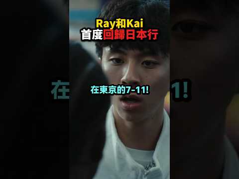 Ray和Kai首度「回歸東京行」要來了！🔥🇯🇵
