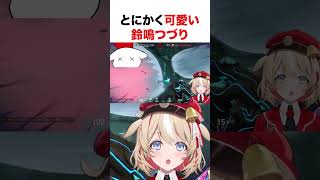 とにかく可愛い鈴鳴つづり【ホロライブ】#shorts
