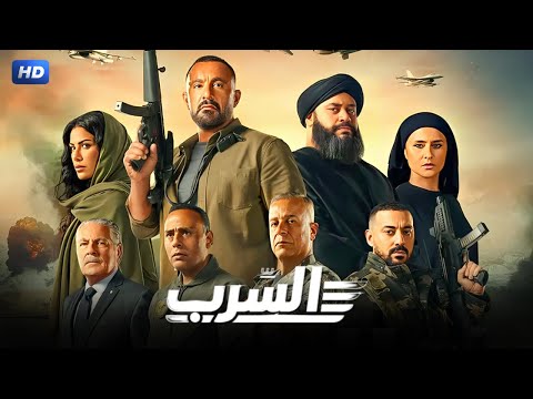 البرومو الرسمي لفيلم | السرب | بطولة احمد السقا، شريف منير، محمد ممدوح El Serb Official Promo