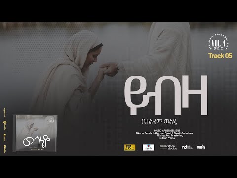 05. Yibza ( ይብዛ )- Betelhem Wolde | ቤተልሔም ወልዴ