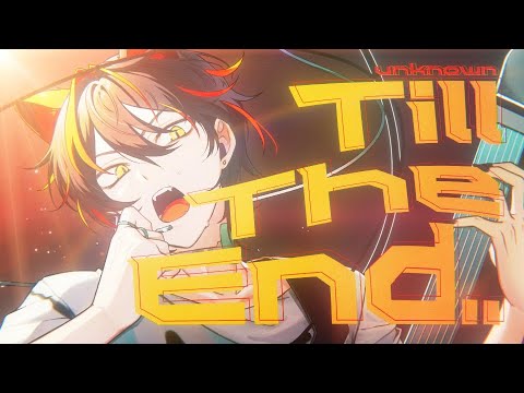 【No.1がなり歌い手が】Unknown(Till The End...) - Alien Stage 【 歌ってみた 】【すにすて】