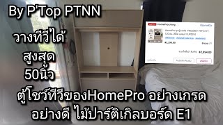 ชุดว่างที่ทีวีขนาก120ซม. วางทีวีได้ไม่เกิน50นิ้วเกรดไม้ปาร์ติเกิลบอร์ดE1ปลอดภัยใช้ในบ้าน #Homepro