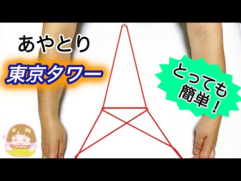 Descargar 東京 タワー あやとり