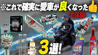 【知らなきゃ損だゾ⭐️】バイクが激変！なコスパ◎なカスタム/チューンTOP3！【ほか雑談】