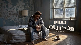 كلمات اغنية صورة وذكريات نوح مجدي