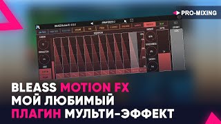 Video thumbnail for BLEASS Motion FX : Мой любимый плагин мульти-эффект by PRO-MIXING