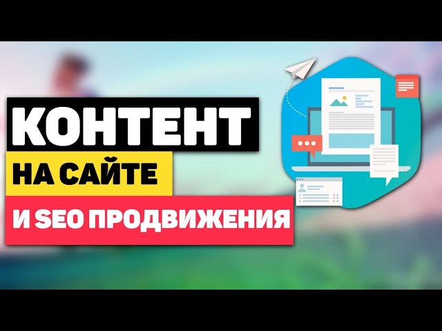 Фото В данном видео мы раскрываем тему контента. Зачем нужен контент?! Какой бывает контент?!
Контент это информация. Это то, что вы можете предоставить другим для коммуникации. В переводе означает наполнение чего-либо.
Контент для сайта бывает:
текстовый;
медиаконтент (фото, видео, аудио);
То есть контент это все то, чем мы наполняем сайт.
По всем релизам Google содержимое сайтов имеет ключевое значение для поисковых систем.
Все что появляется у нас на сайте должно быть:
уникальное;
экспертное;
эффект новизны;

Контент на сайте должен дополнять друг друга. Если на сайте есть текст, то он должен быть проиллюстрирован уникальными тематическими фотографиями.
На видео идеально отображать все то, о чем говорится на странице.
Мы таким образом предоставим человеку выбор читать или смотреть видео. Это улучшает поведенческие факторы и наша страница становится выше