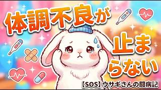 体調不良が止まらない