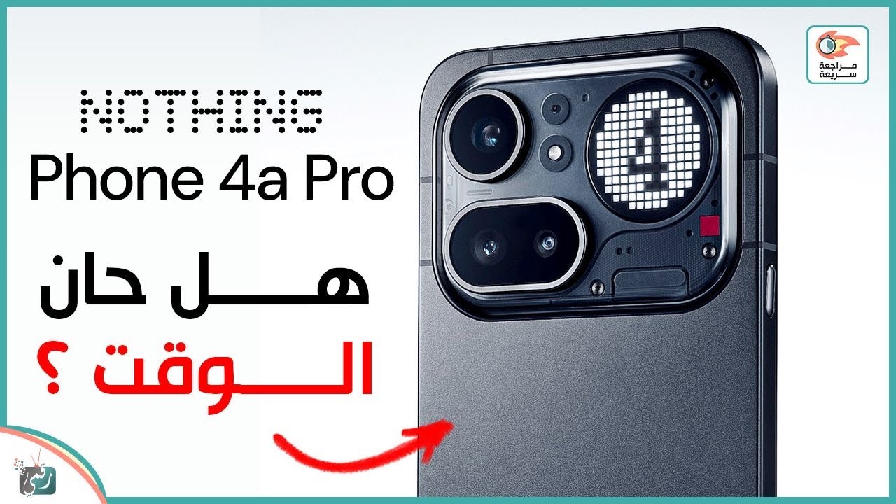 Nothing Phone 4a Pro 🔥 مراجعة شاملة | المميزات والعيوب والسعر وهل يستحق الشراء؟