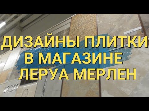 Варианты плитки в Леруа Мерлен