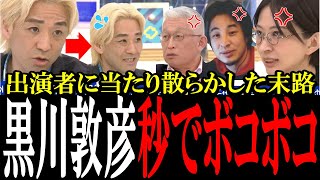 【さとうさおりVS黒川敦彦】周囲にあたり散らかすも出演者全員にブチギレられ秒でボコボコにされる黒川氏！ひろゆき氏も大激怒する...【国会中継　政治ダイジェスト】