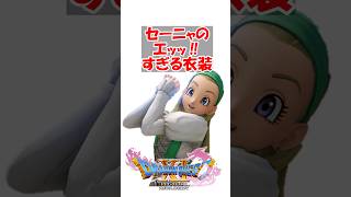 【ドラクエ11】ドラクエ11のセーニャのエッッ!!すぎる衣装　#ドラクエ #ドラクエ11