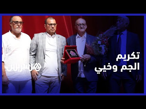 لقاء إسهاماتهما الفنية.. مقاطعة حسان تكريم الفنانين محمد خيي ومحمد الجم بمسرح محمد الخامس