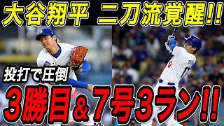 大谷翔平 ３勝目＆７号３ランホームラン！！７回１０奪三振の圧巻投球！２試合ぶりの特大本塁打で二刀流完全覚醒！マーリンズ戦【4月29日】【MLB/大谷翔平/海外の反応】