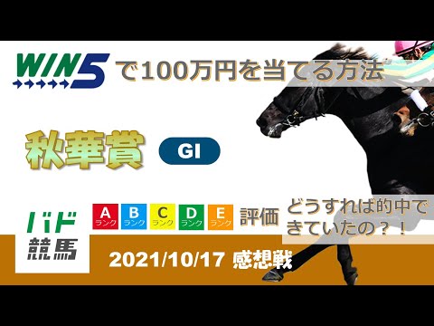 【WIN5 感想戦】 2021年10月17日（日）秋華賞