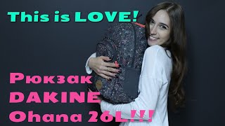 Рюкзак DAKINE Ohana 26L!