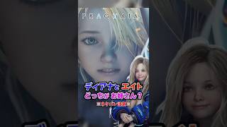 PRAGMATAのディアナとエイトはどっちがお姉さん？　#ディアナ　#エイト　#pragmata　#プラグマタ　#ストーリー　#解説