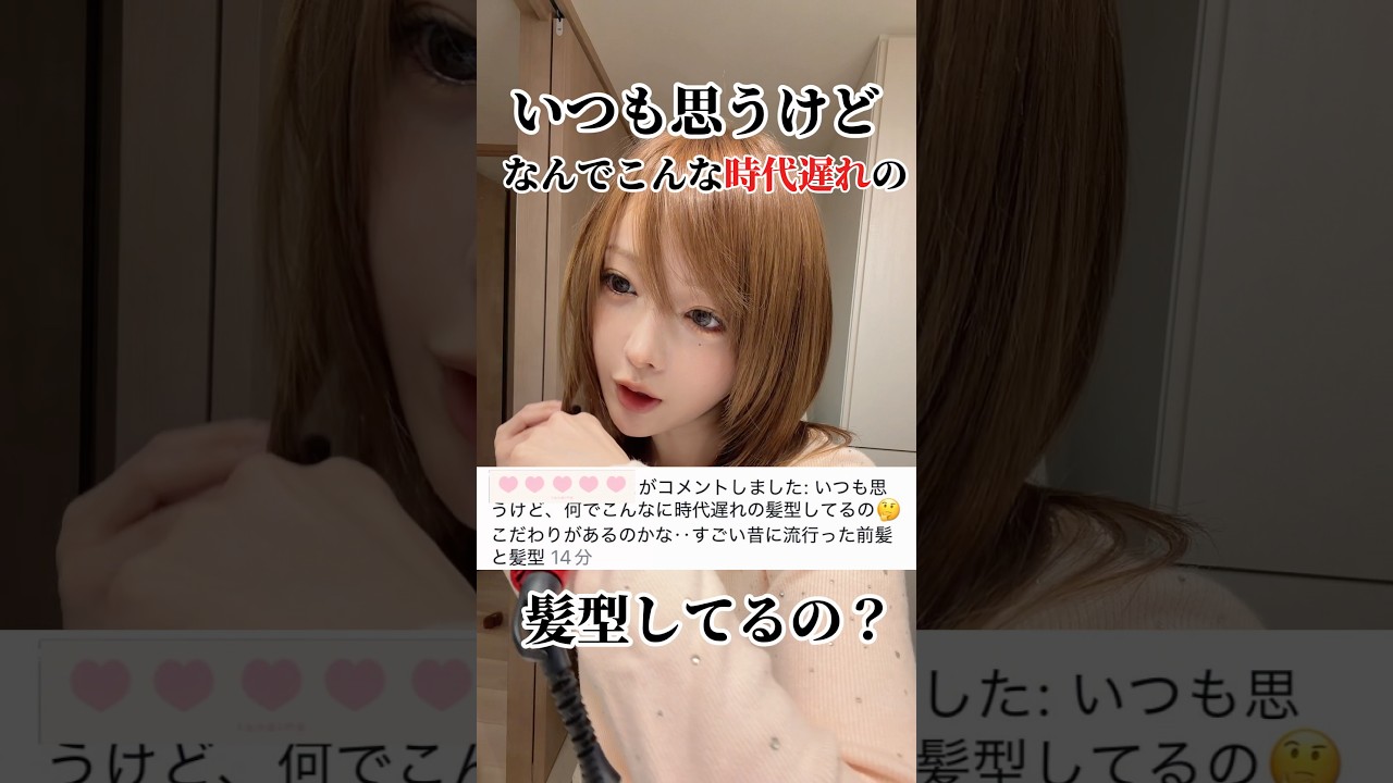 この髪型ださいかな？