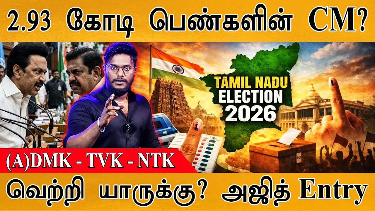 TVK - NTK - ADMK - DMK : வெற்றி யாருக்கு? | Ajith Kumar Entry | 2.93 கோடி பெண்களின் CM