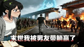 【末世我被男友帶躺贏了】💥💥💥|上集| 喪屍、極寒、變異獸…我們用兩輩子的時間，從城市死裡逃生到荒野基地。末世沒有玫瑰，但他說，一定要給我一場春天的婚禮。