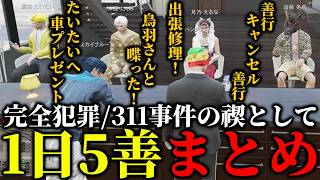 【ストグラ2】度重なるルナガレ問題を起こした禊として1日5つの善行を行う事になったパンチャンまとめ！【パンチャン】【ぱんくん】