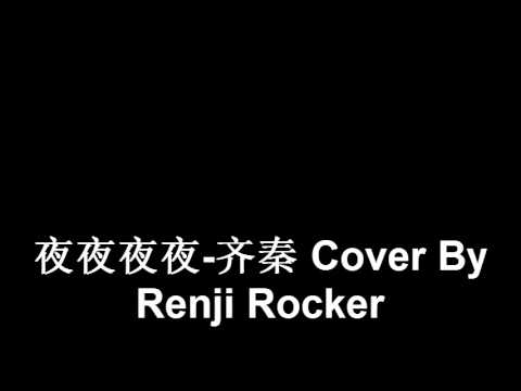 夜夜夜夜 齐秦 Cover by Renji Rocker