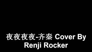 夜夜夜夜 齐秦 Cover by Renji Rocker