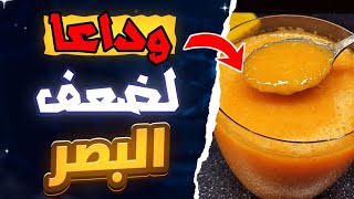 كوب واحد كل صباح🔥وانسى ضعف النظر والضبابية والزغللة وتشوش الرؤية وجميع مشاكل العين والشبكية