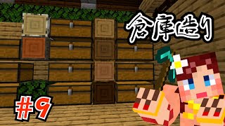【しょこクラ２】マインクラフト　女性実況　Part９　倉庫造り