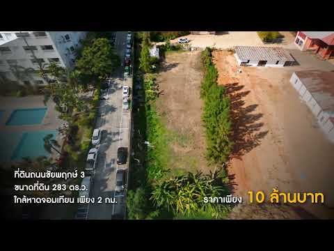 ใกล้หาดจอมเทียน เพียง 2 กม. 🌊 ที่ดิน ถนนชัยพฤกษ์ 3 / 283 ตารางวา (ขาย), Land Chaiyaphruek 3 Road / 283 Square Wa (FOR SALE) AM002 - video