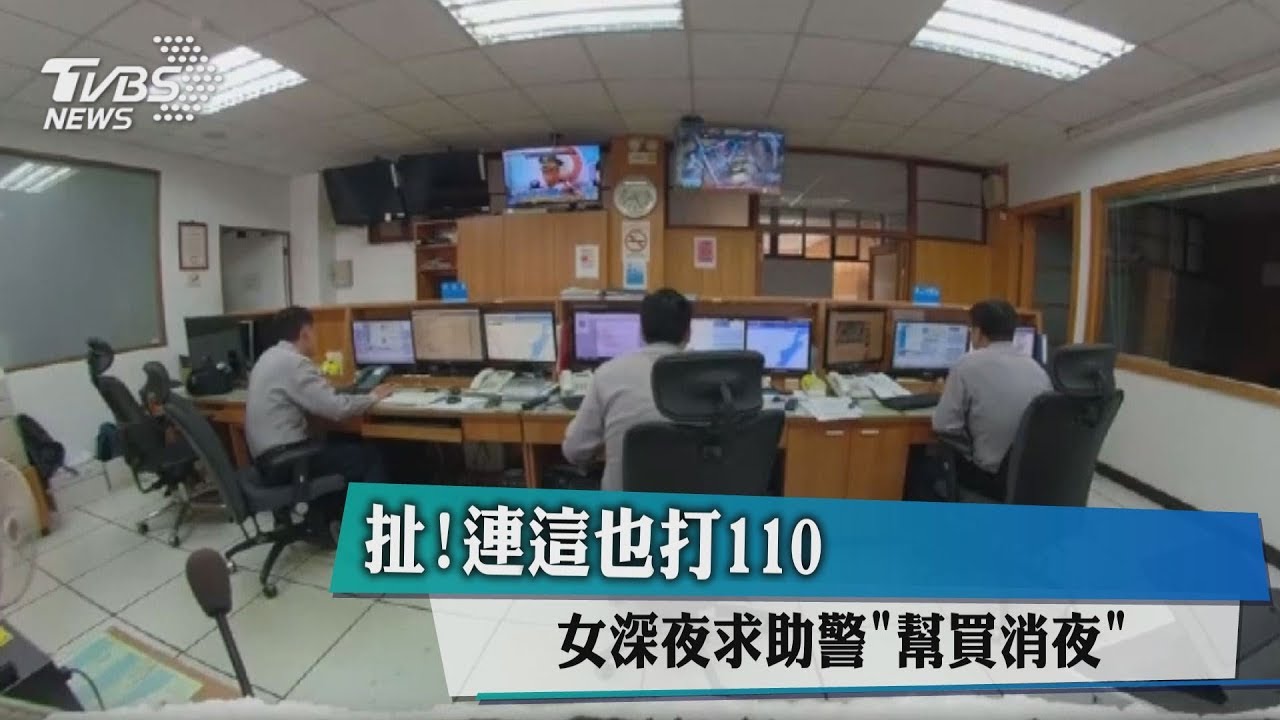 扯!連這也打110 女深夜求助警「幫買消夜」