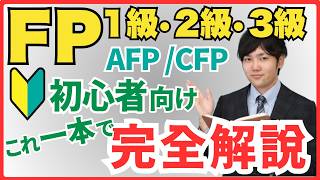 お金の最強資格！ファイナンシャルプランナー（FP）資格を徹底解説します！（AFP、CFP、ファイナンシャルプランニング技能士）