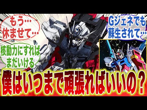 ストライク「キラを守り切ったしこれでお役御免…え？まだ休めないんですか？」に対するみんなの反応集【機動戦士ガンダム】【SEED】【ストライクガンダム】【キラ・ヤマト】【Gジェネ】