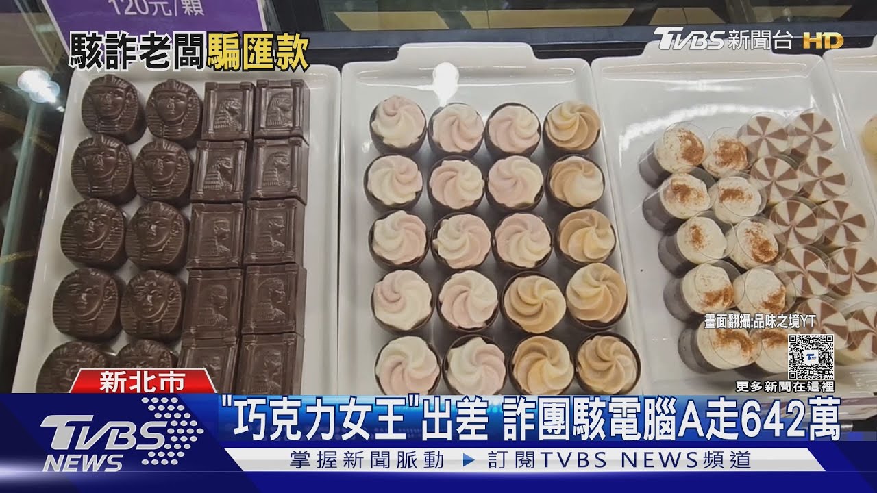 「巧克力女王」出差　詐團駭電腦A走642萬
