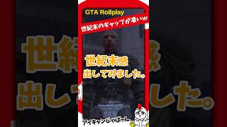この見た目でその話し方は草【GTA5ロールプレイ】#shorts