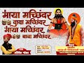 MAYA MACHINDER DADA MACHINDER माया मच्छिंदर दादा मच्छिं�