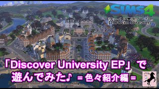 【Sims4】番外DOC・Discover University【ゆっくり実況】#22前編