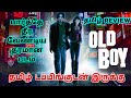 Oldboy (2003) Movie Review Tamil | Oldboy Tamil Review | Oldboy Tamil Trailer | Top Cinemas | 2023