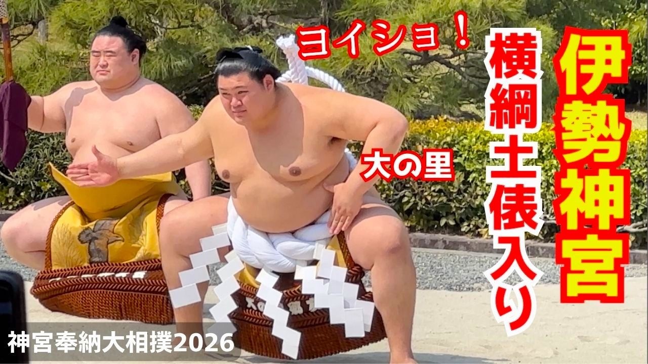 外国人にも人気の大相撲の横綱土俵入りが神聖な伊勢神宮で行われる！伊勢奉納大相撲2026 豊昇龍 大の里
