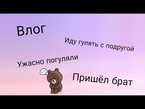 Влог. Выходной. Иду гулять с подругой. Ужасно погуляли. Пришёл брат в гости./Кристина Влог