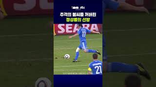 추격의 불씨를 꺼버린 정성룡의 선방 #JTBC #Shorts