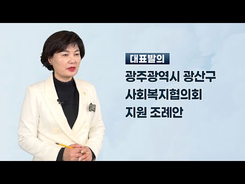 윤혜영 광산구의원 「광주광역시 광산구 사회복지협의회 지원 조례안」