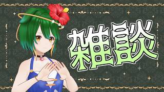 【Vtuber】週末のこととかおしゃべりしましょ！【雑談配信】【バ美肉】