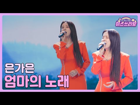 [클린버전]은가은 - 엄마의 노래 🌺미스쓰리랑 6회🌺 240530 방송