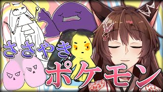 開始 - 【ASMR】囁いて一番心地よいポケモンを決めよう【にじさんじフミ】