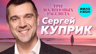 Сергей Куприк  -  Три малиновых рассвета
