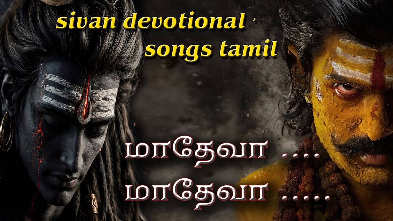 அண்டத்திலே தேடி அலைந்தேனே | மாதேவா சிவபக்திப் பாடல் 