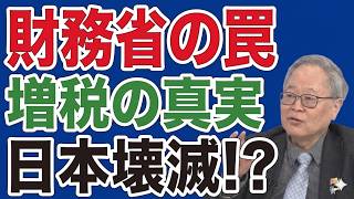財務省の闇を暴露！緊縮財政と利上げに突き進む驚きの理由とは？