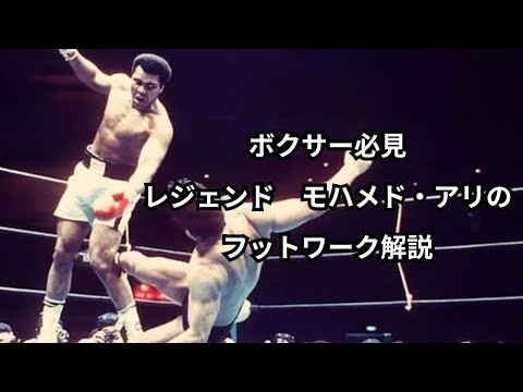 ボクサー必見！レジェンド、モハメド・アリのフットワーク解説