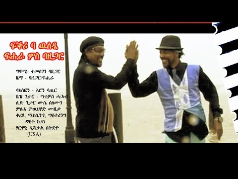 New Eritrean Music Tesfay Fihira & Temesgen Bazigar - Fkri Ba Weldi / ፍቕሪ ባ ዉለዲ 2016